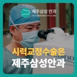 제주삼성안과의원