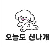 오늘도신나개