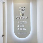 서울더바른치과의원