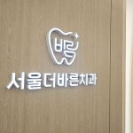 서울더바른치과의원