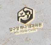 압구정하나내과의원