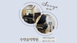 수연음악학원