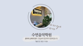 수연음악학원