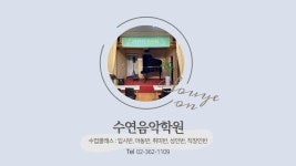 수연음악학원