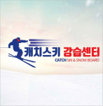 곤지암스키강습 캐치스키스쿨