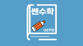 쎈수학러닝센터 내손학원