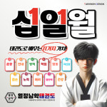 열정남악태권도