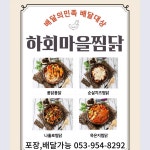 하회마을찜닭