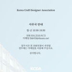 한국공예디자이너협회