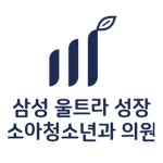 삼성울트라성장소아청소년과의원