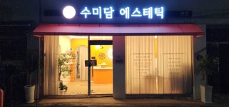 수미담에스테틱 본점