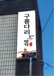 구름다리명가