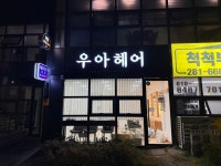 우아헤어