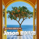 JASON 영어학원