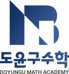 도윤구 수학