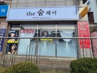 더숨헤어
