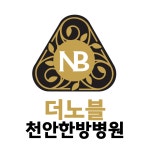 더노블천안한방병원