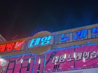 태양노래연습장