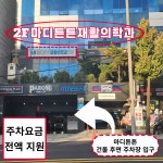 마디튼튼재활의학과의원