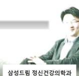 삼성드림정신건강의학과의원