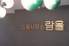 법률사무소 람율