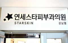 연세스타피부과의원