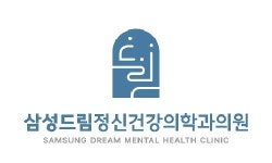 삼성드림정신건강의학과의원