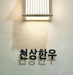 천상한우 여의도