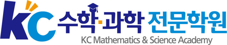 KC수학과학전문학원