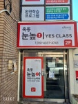 눈높이 예스클래스 옥동점