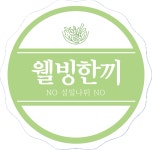 웰빙한끼 샐러드