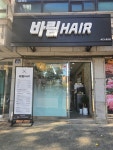 바림헤어