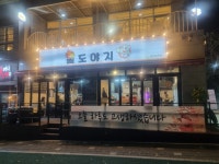 불도야지2호점