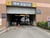 카카오 T 이마트 광명소하점 주차장