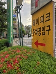 아이파킹 데이파크 주차장