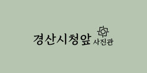 경산시청앞사진관