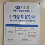 GS타임즈 대구삼성생명빌딩 민영 주차장