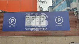 홍대 주연빌딩 민영 주차장