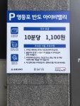 아마노 영등포반도아이비밸리 주차장