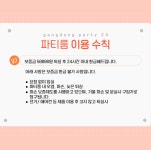 강동구파티룸 파티24