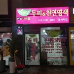 좋은날 천연염색 홍제역점 | 좋은날천연염색 홍제역점