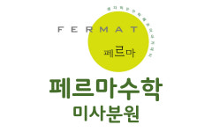 페르마수학학원 미사분원
