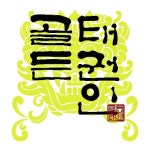 골든태권인도장