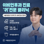서울맑음이비인후과의원