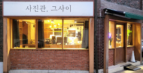사진관 그사이