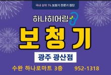 하나히어링보청기 광주광산센터