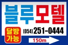 블루모텔