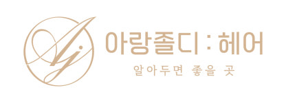 아랑졸디헤어