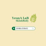 연아랩 스킨 앤 바디