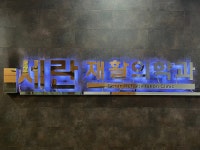 세란재활의학과의원